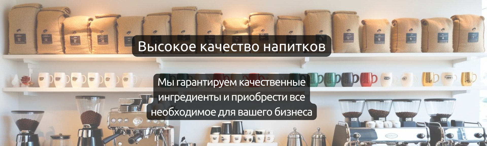 Высокое качество напитков